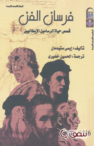 كتاب فرسان الفن للمؤلف إيمي ستيدمان